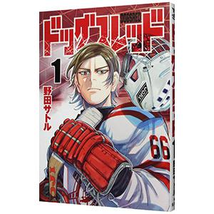 ドッグスレッド 1／野田サトル