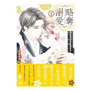 略奪溺愛〜敏腕御曹司は箱入り娘を一夜に奪いたい〜 2／岡本慶子