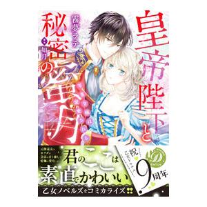 皇帝陛下と秘密の蜜月〜零落令嬢は寵愛される〜／霧夢ラテ