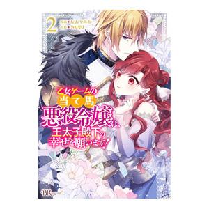 乙女ゲームの当て馬悪役令嬢は、王太子殿下の幸せを願います！ 2／なおやみか｜netoff