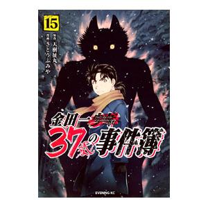 金田一37歳の事件簿 15／さとうふみや