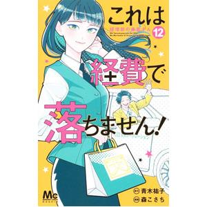 これは経費で落ちません！ 経理部の森若さん 12／青木祐子