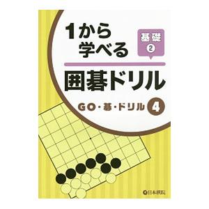 1から学べる囲碁ドリル基礎〈2〉／日本棋院