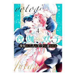 夜伽の双子−贄姫は二人の王子に愛される− 4／島袋ユミ