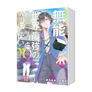 その無能、実は世界最強の魔法使い〜無能と蔑まれ、貴族家から追い出されたが、ギフト《転生者》が覚醒して...