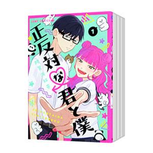 正反対な君と僕 （全8巻セット）／阿賀沢紅茶