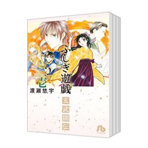 新品 / ふしぎ遊戯[文庫版](1-10巻 全巻) 全巻セット : 漫画全巻ドット