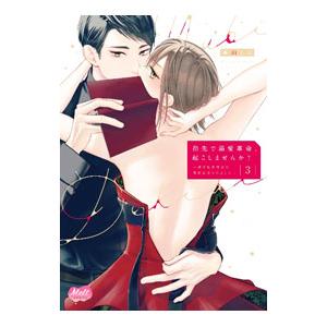 指先で溺愛革命、起こしませんか？ 〜謎の独身貴族に彼氏宣言されました〜 3／真山しん