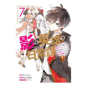 影の英雄の日常譚−勇者の裏で暗躍していた最強のエージェント。組織が解体されたので、正体隠して人並みの...