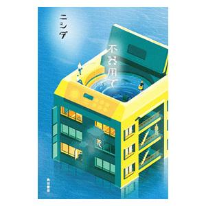 不器用で／ニシダ