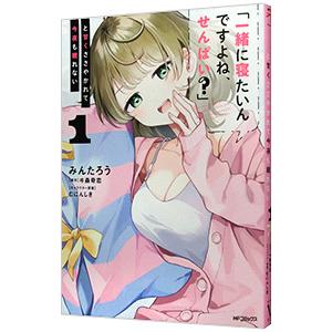 「一緒に寝たいんですよね、せんぱい？」と甘くささやかれて今夜も眠れない 1／みんたろう