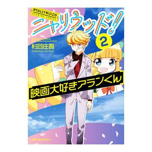 ニャリウッド！ NYALLYWOOD STUDIOS SERIES 映画大好きマズルカちゃん 2／杉谷庄吾（プロダクション・グッドブック）｜netoff