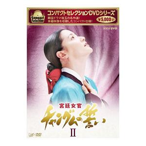 DVD／コンパクトセレクション 宮廷女官チャングムの誓い DVD−BOXII