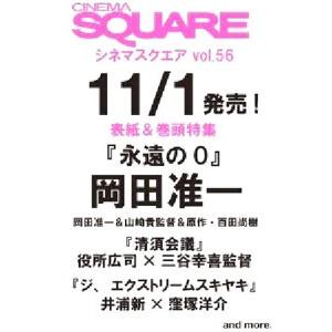 ＣＩＮＥＭＡ ＳＱＵＡＲＥ Ｐｌｕｓ ｖｏｌ．５６／日之出出版