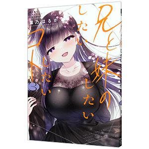 兄と妹のしたいしたいしたいコト 3／葉乃はるか