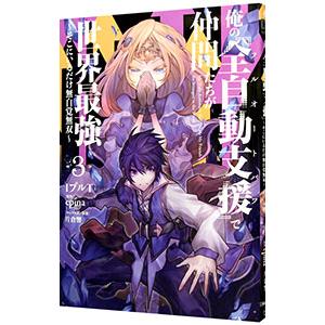 俺の『全自動支援（フルオートバフ）』で仲間たちが世界最強 〜そこにいるだけ無自覚無双〜 3／IプルT