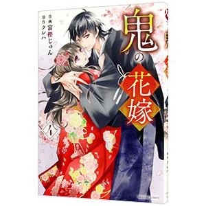鬼の花嫁 1/富樫じゅん/クレハ : bookfanプレミアム - 通販 - Yahoo