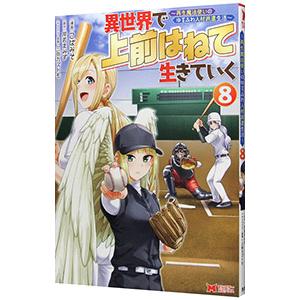 異世界で 上前はねて 生きていく〜再生魔法使いのゆるふわ人材派遣生活〜 8／こばみそ