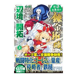 不遇スキルの錬金術師、辺境を開拓する 3／がいかん。