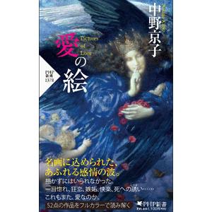 愛の絵／中野京子