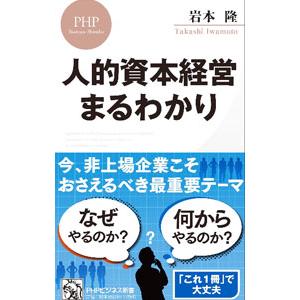 人的資本経営まるわかり／岩本隆