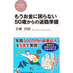 もうお金に困らない50歳からの退職準備／小林昌裕