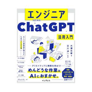 エンジニアのためのChatGPT活用入門／大沢文孝