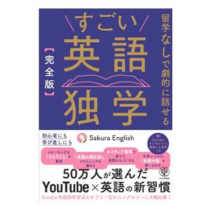 すごい英語独学／Sakura English