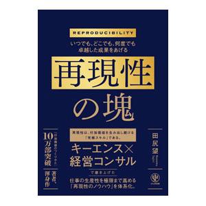 再現性の塊／田尻望