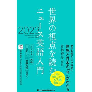世界の視点を読むニュース英語入門 2023／倉林秀男