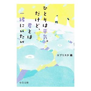 ひとりは平気。だけど、君とは一緒にいたい／エブリスタ