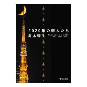 2020年の恋人たち／島本理生