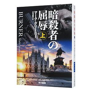暗殺者の屈辱 上／マーク・グリーニー