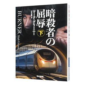 暗殺者の屈辱 下／マーク・グリーニー