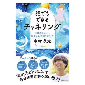 誰でもできるチャネリング／中村咲太