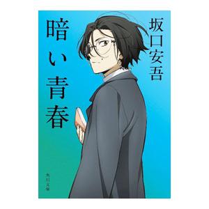 暗い青春／坂口安吾