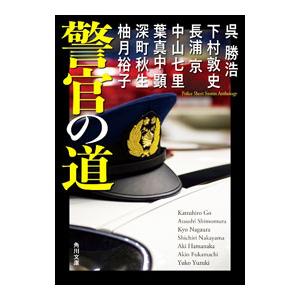 警官の道／呉勝浩