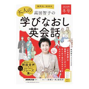 高田智子の大人の学びなおし英会話 2024年冬号／高田智子