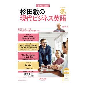 杉田敏の現代ビジネス英語 2024年冬号／杉田敏