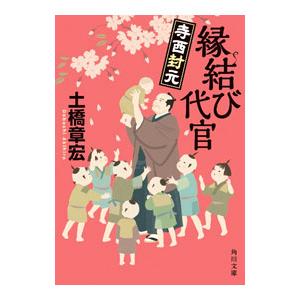 縁結び代官／土橋章宏