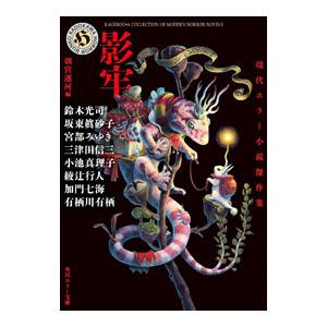 角川ホラー文庫30周年記念 最恐の書き下ろしアンソロジー 特装版