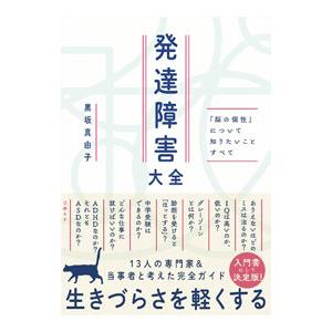 発達障害大全／黒坂真由子