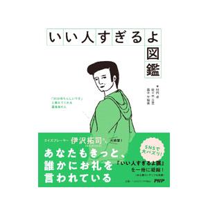 いい人すぎるよ図鑑／明円卓