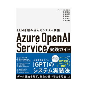 Azure OpenAI Service実践ガイド／柿崎裕也