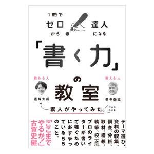 「書く力」の教室／田中泰延