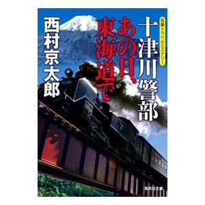 十津川警部あの日、東海道で／西村京太郎