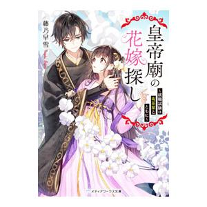 皇帝廟の花嫁探し／藤乃早雪
