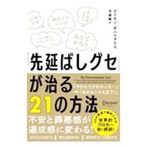 「先延ばしグセ」が治る21の方法／ZahariadesDamon