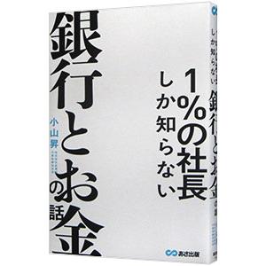 1％の社長しか知らない銀行とお金の話／小山昇