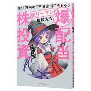 月41万円の“不労所得”をもらう億リーマンが教える「爆配当」株投資／なのなの
